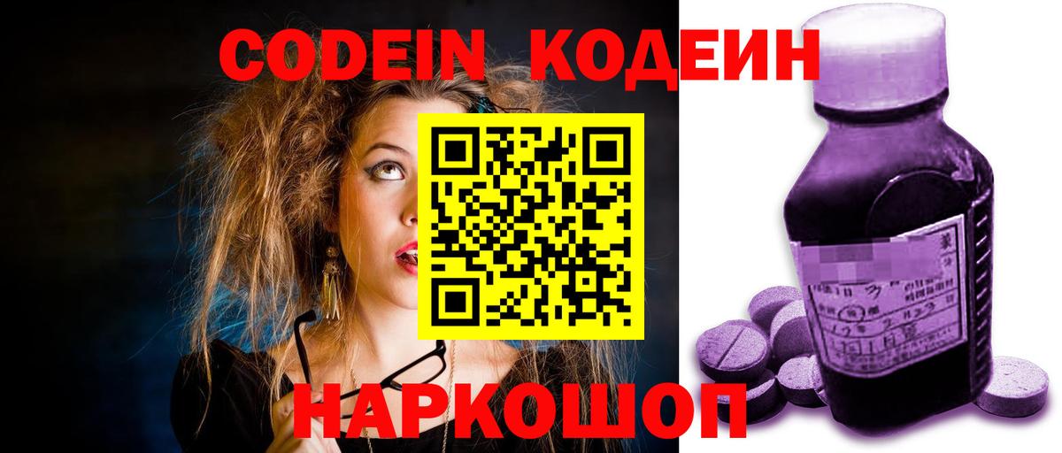 Codein Purple Drank  Вход с VPN  Кыштым 