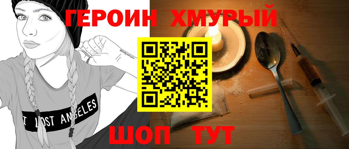 Героин  Героин хмурый  Вход с VPN  Кыштым 